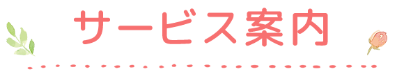 サービス案内