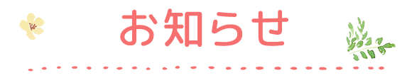 お知らせ