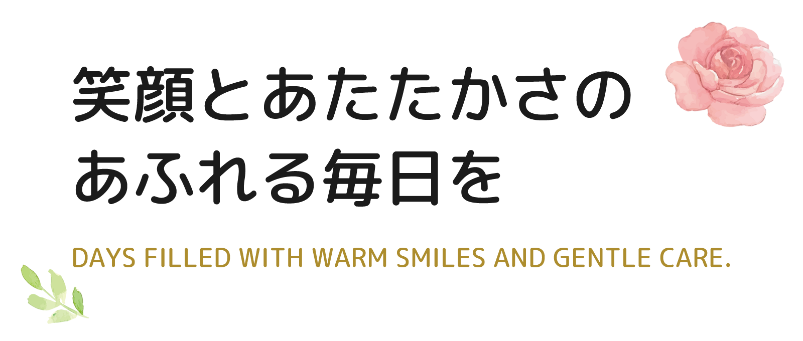笑顔とあたたかさのあふれる毎日を